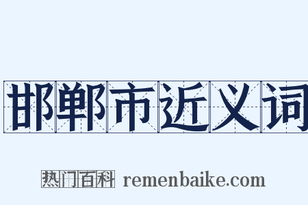 邯郸市近义词是什么意思的图片